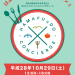 はまふぅどコンシェルジュマルシェ