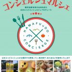 6月17日（土）はまふぅどコンシェルジュマルシェ開催です！