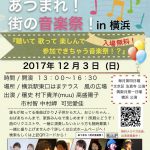 12月3日（日）は「集まれ！街の音楽祭！IN横浜」開催します！