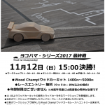 11月12日（日）　ウッドカーチャンピオンシップ　ヨコハマ・シリーズ2017年最終戦開催です！