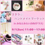 9月1日(土）スタラ☆ハンドメイドマーケットを開催致します♪