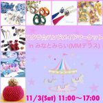 11月3日(土）スタラ☆ハンドメイドマーケットを開催致します♪