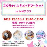 12月15日（土）スタラ☆ハンドメイドマーケットが開催されます♪