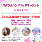 2月2日（土）スタラ☆ハンドメイドマーケットも開催されます♪