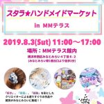 8月3日(土）はスタラ☆ハンドメイドマーケットが開催されます！